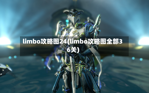 limbo攻略图24(limbo攻略图全部36关)-第2张图片