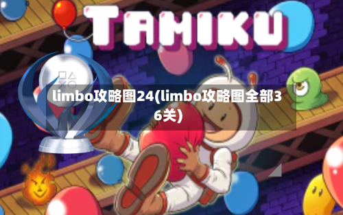 limbo攻略图24(limbo攻略图全部36关)-第3张图片