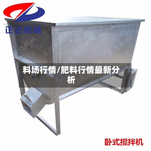 料场行情/肥料行情最新分析-第3张图片