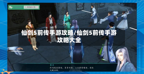 仙剑5前传手游攻略/仙剑5前传手游攻略大全-第3张图片