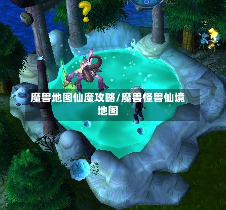 魔兽地图仙魔攻略/魔兽怪兽仙境地图