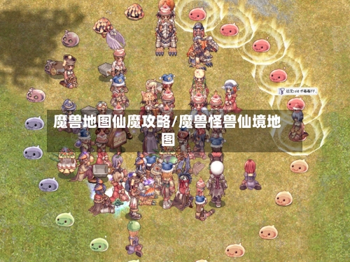 魔兽地图仙魔攻略/魔兽怪兽仙境地图-第2张图片