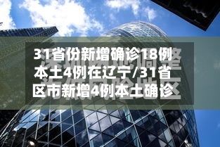 31省份新增确诊18例本土4例在辽宁/31省区市新增4例本土确诊-第2张图片