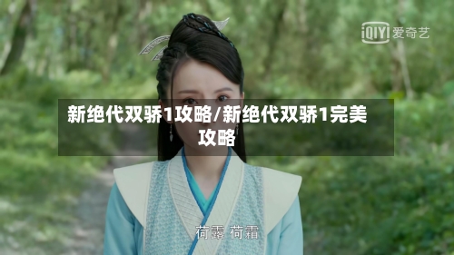 新绝代双骄1攻略/新绝代双骄1完美攻略