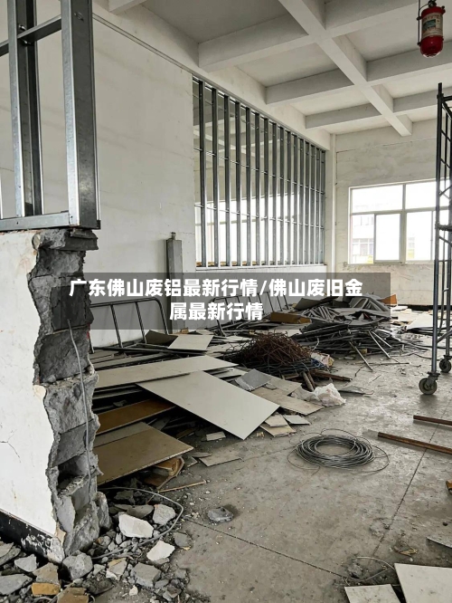 广东佛山废铝最新行情/佛山废旧金属最新行情