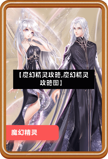 【魔幻精灵攻略,魔幻精灵攻略图】