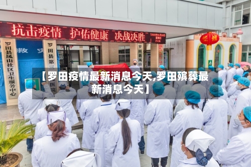 【罗田疫情最新消息今天,罗田殡葬最新消息今天】-第2张图片