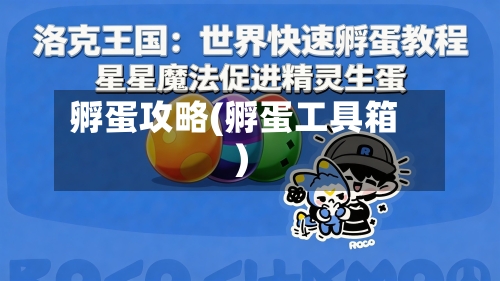 孵蛋攻略(孵蛋工具箱)-第3张图片