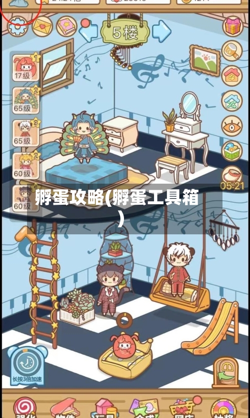 孵蛋攻略(孵蛋工具箱)