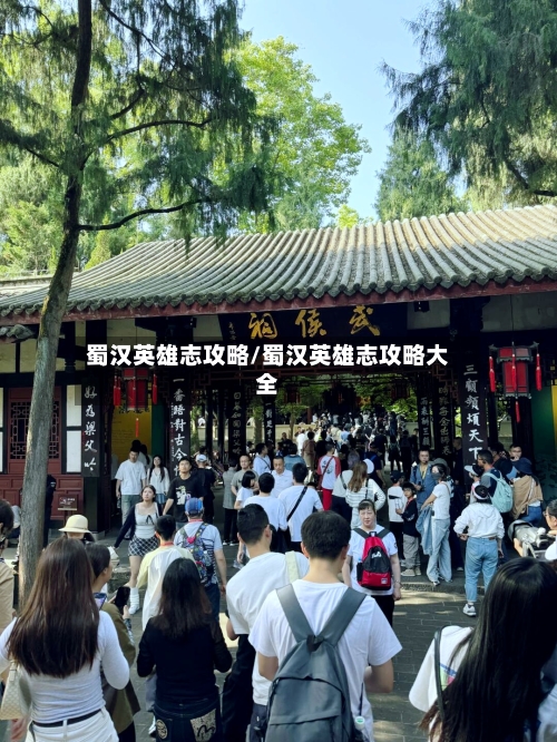 蜀汉英雄志攻略/蜀汉英雄志攻略大全