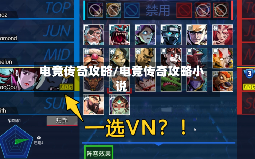 电竞传奇攻略/电竞传奇攻略小说-第2张图片