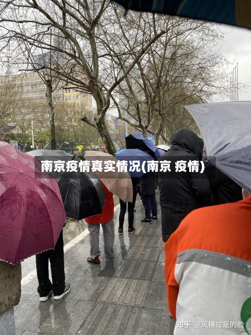 南京疫情真实情况(南京 疫情)-第2张图片