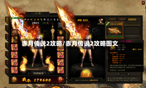 赤月传说2攻略/赤月传说2攻略图文