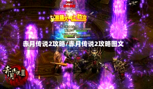 赤月传说2攻略/赤月传说2攻略图文-第2张图片