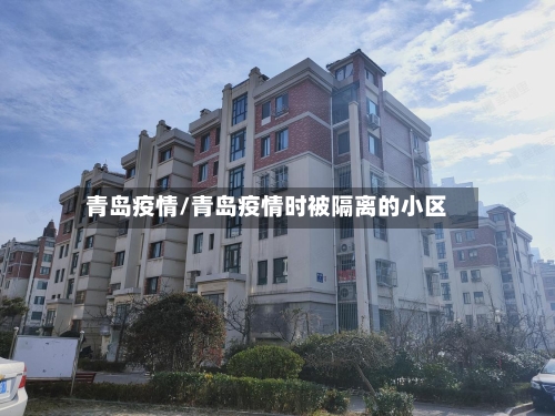 青岛疫情/青岛疫情时被隔离的小区