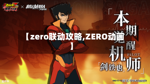 【zero联动攻略,ZERO动画】