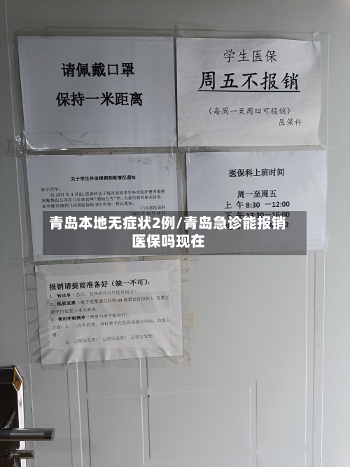 青岛本地无症状2例/青岛急诊能报销医保吗现在-第2张图片