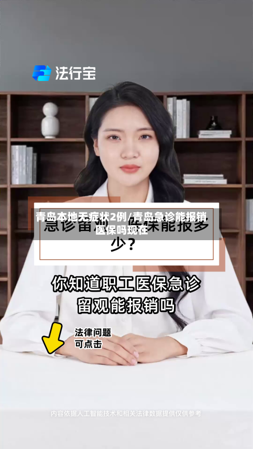 青岛本地无症状2例/青岛急诊能报销医保吗现在