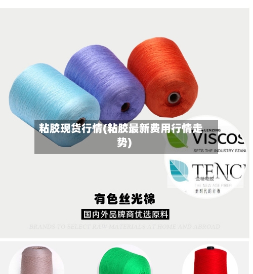 粘胶现货行情(粘胶最新费用行情走势)-第3张图片