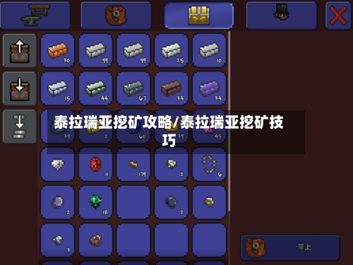 泰拉瑞亚挖矿攻略/泰拉瑞亚挖矿技巧