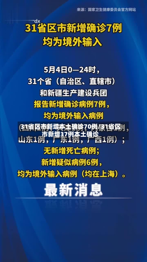 31省区市新增本土确诊70例/31省区市新增37例本土确诊-第3张图片