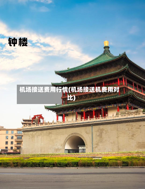 机场接送费用行情(机场接送机费用对比)
