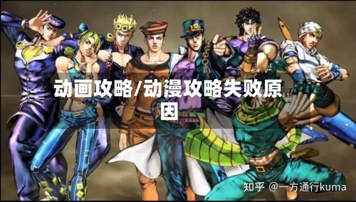 动画攻略/动漫攻略失败原因-第2张图片