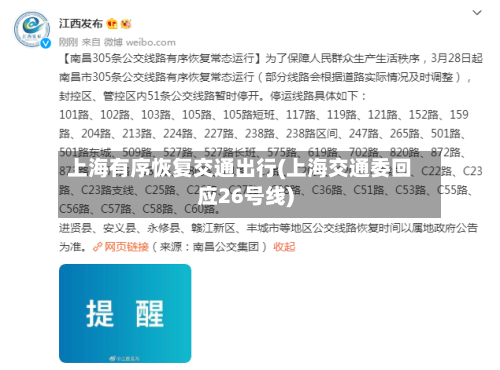 上海有序恢复交通出行(上海交通委回应26号线)