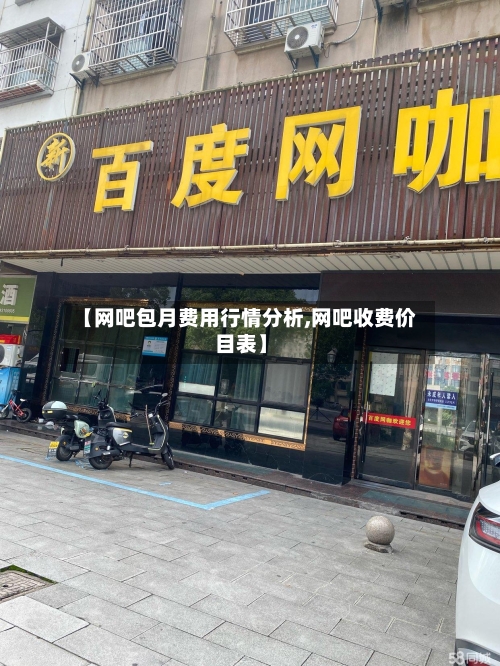 【网吧包月费用行情分析,网吧收费价目表】