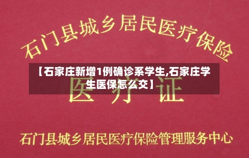 【石家庄新增1例确诊系学生,石家庄学生医保怎么交】