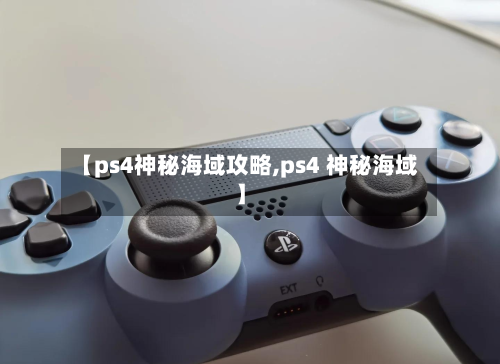 【ps4神秘海域攻略,ps4 神秘海域】-第2张图片