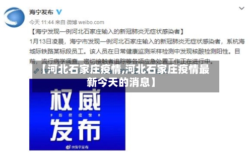 【河北石家庄疫情,河北石家庄疫情最新今天的消息】