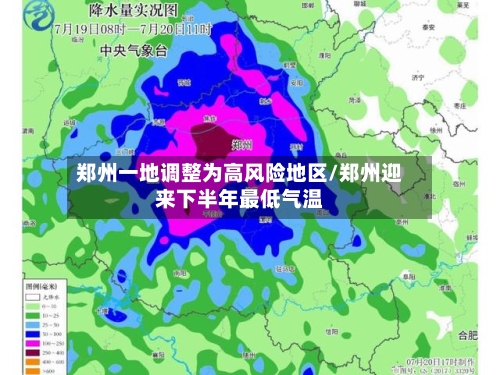 郑州一地调整为高风险地区/郑州迎来下半年最低气温-第3张图片