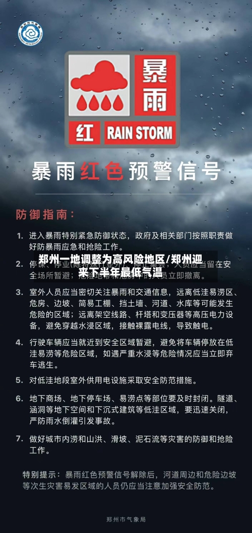 郑州一地调整为高风险地区/郑州迎来下半年最低气温