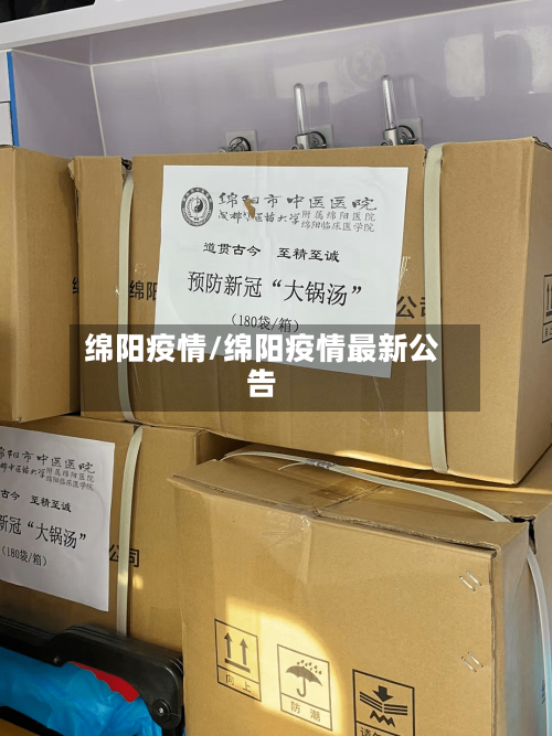 绵阳疫情/绵阳疫情最新公告-第1张图片