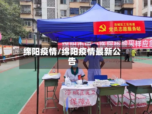 绵阳疫情/绵阳疫情最新公告-第2张图片