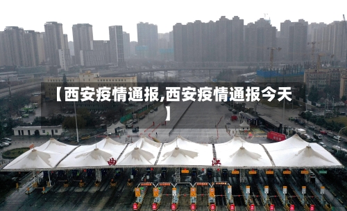 【西安疫情通报,西安疫情通报今天】