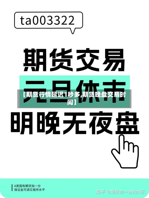 【期货行情延迟1秒多,期货晚盘交易时间】