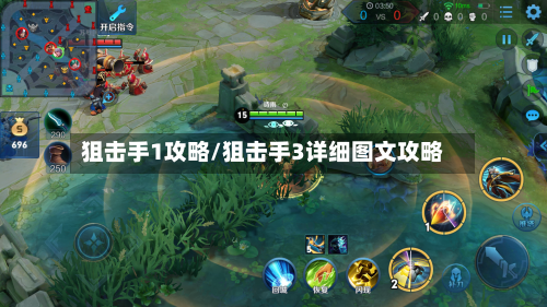 狙击手1攻略/狙击手3详细图文攻略