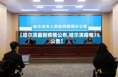 【哈尔滨最新疫情公布,哈尔滨疫情75公告】-第2张图片
