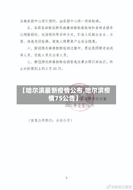 【哈尔滨最新疫情公布,哈尔滨疫情75公告】