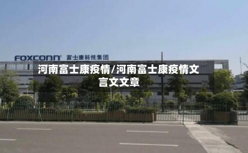 河南富士康疫情/河南富士康疫情文言文文章