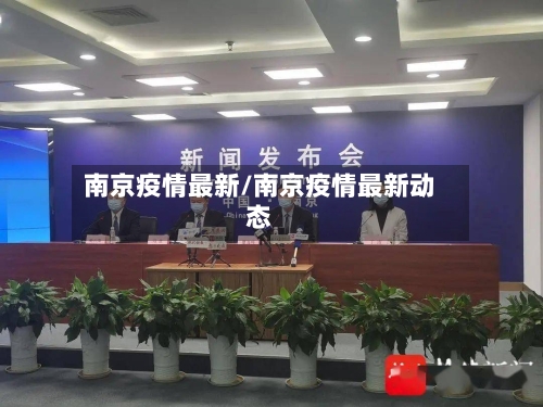南京疫情最新/南京疫情最新动态