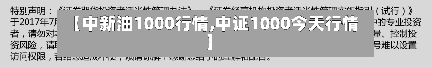 【中新油1000行情,中证1000今天行情】
