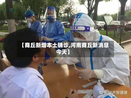 【商丘新增本土确诊,河南商丘新消息今天】-第2张图片