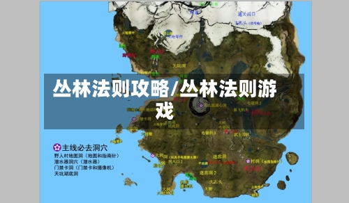 丛林法则攻略/丛林法则游戏-第2张图片