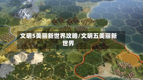 文明5美丽新世界攻略/文明五美丽新世界-第2张图片