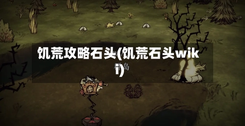 饥荒攻略石头(饥荒石头wiki)-第2张图片