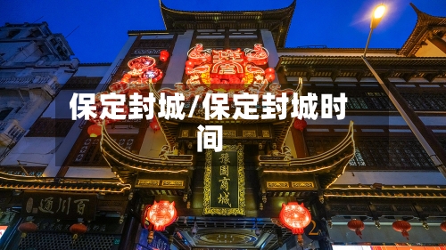 保定封城/保定封城时间
