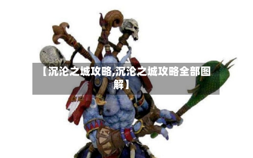 【沉沦之城攻略,沉沦之城攻略全部图解】-第2张图片